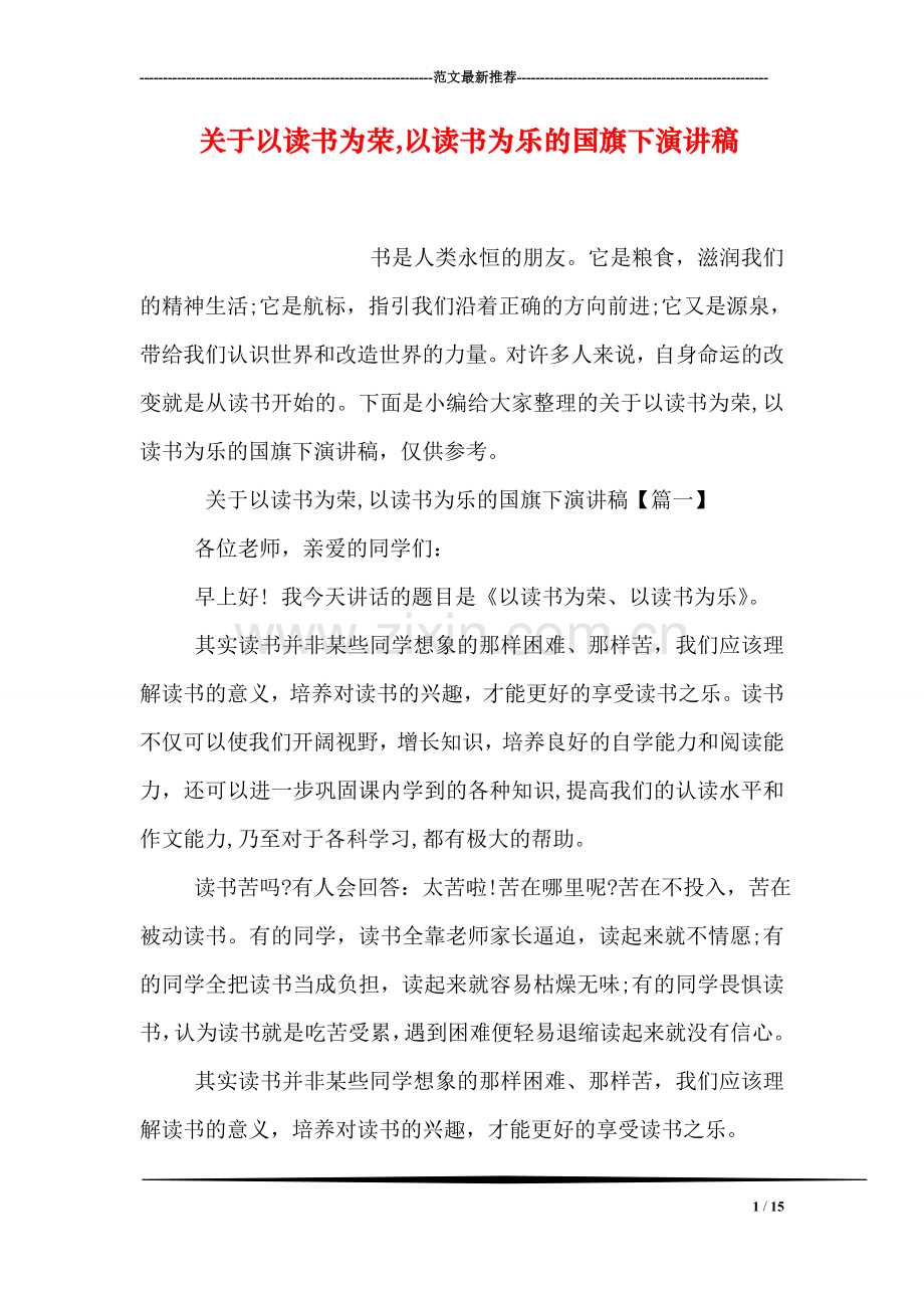 关于以读书为荣-以读书为乐的国旗下演讲稿.doc_第1页