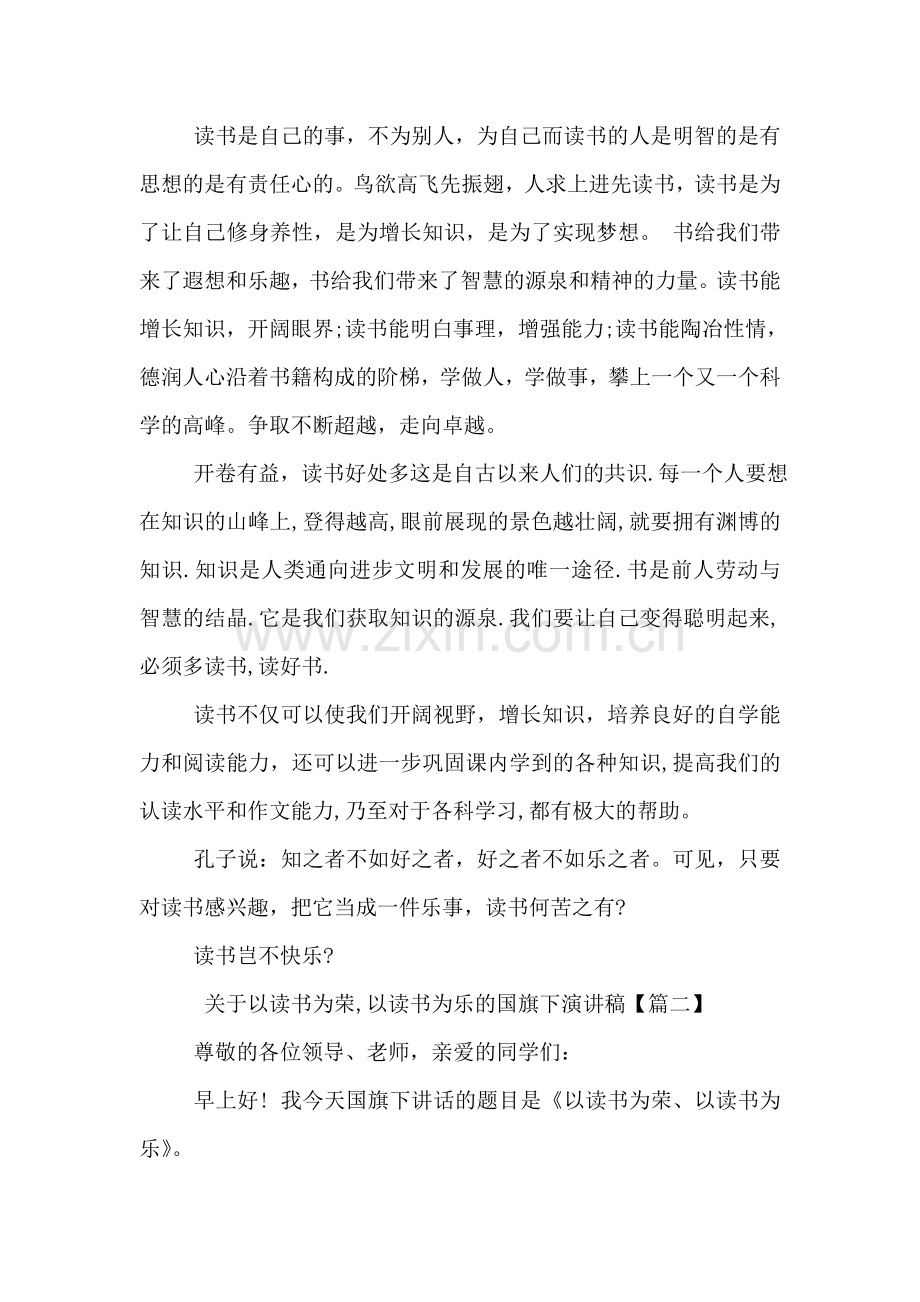 关于以读书为荣-以读书为乐的国旗下演讲稿.doc_第2页