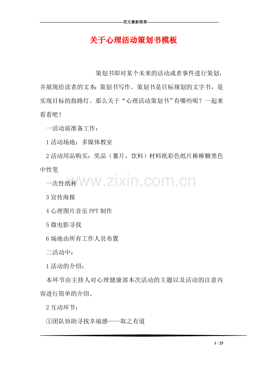 关于心理活动策划书模板.doc_第1页