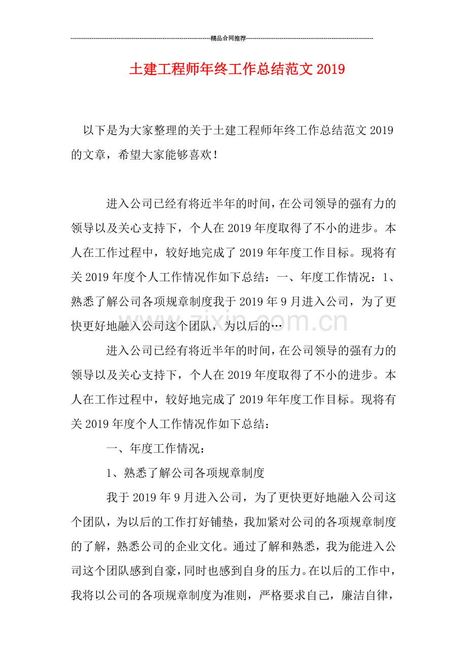 土建工程师年终工作总结范文2019.doc_第1页