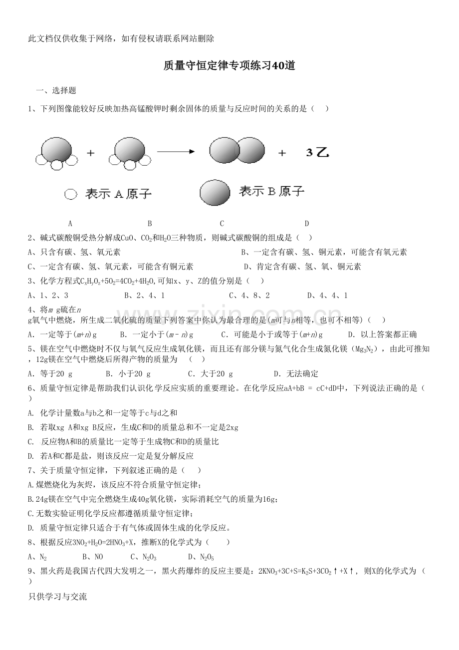 初三化学：质量守恒定律专项练习40道说课讲解.doc_第1页