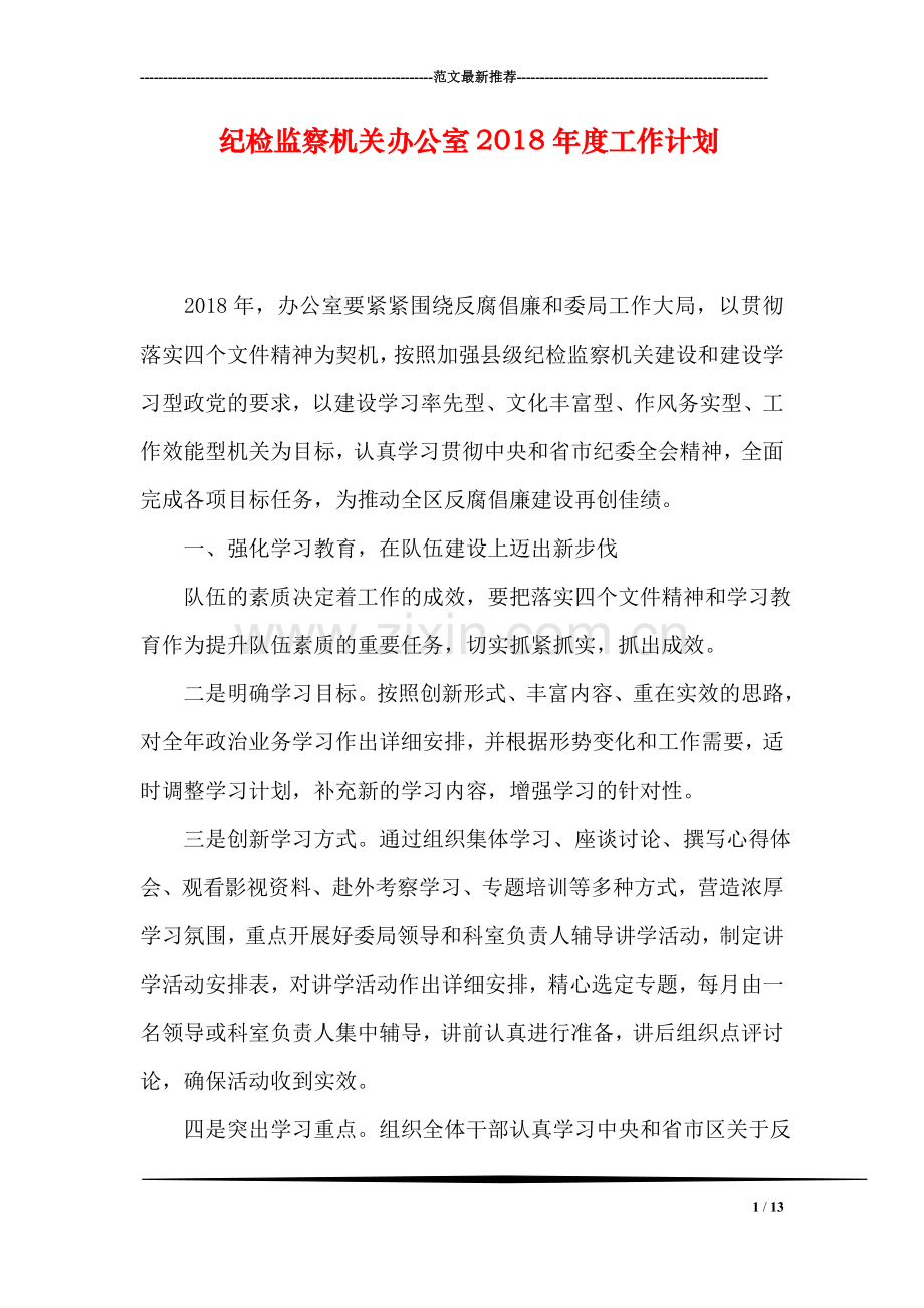 纪检监察机关办公室2018年度工作计划.doc_第1页