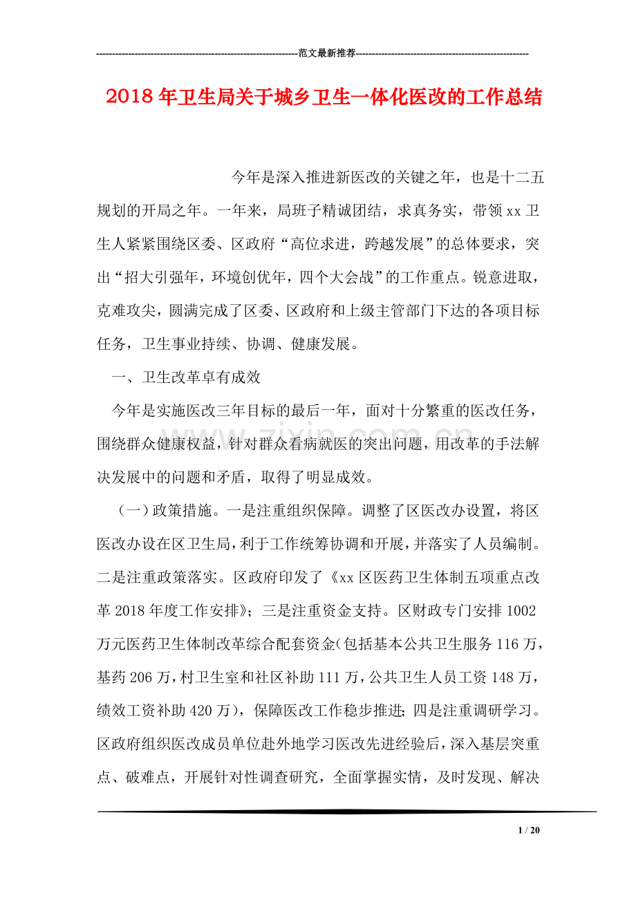 2018年卫生局关于城乡卫生一体化医改的工作总结.doc_第1页