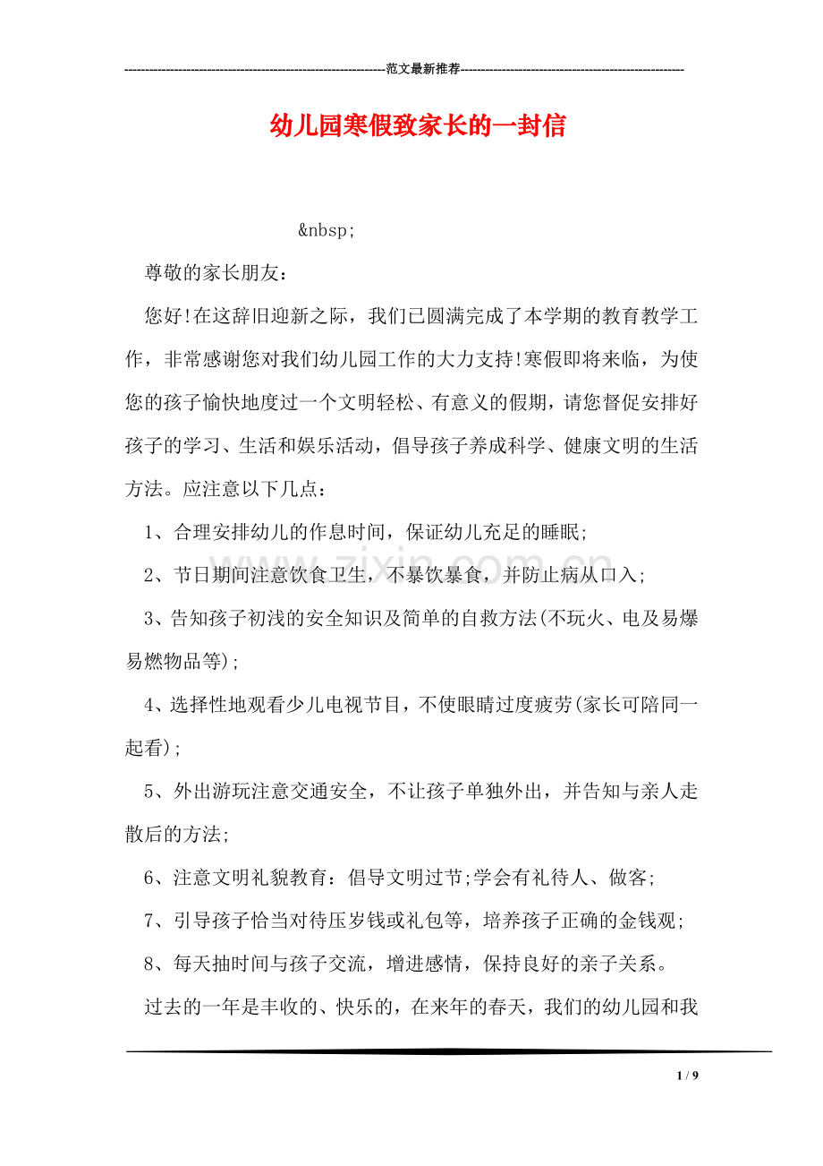 幼儿园寒假致家长的一封信.doc_第1页