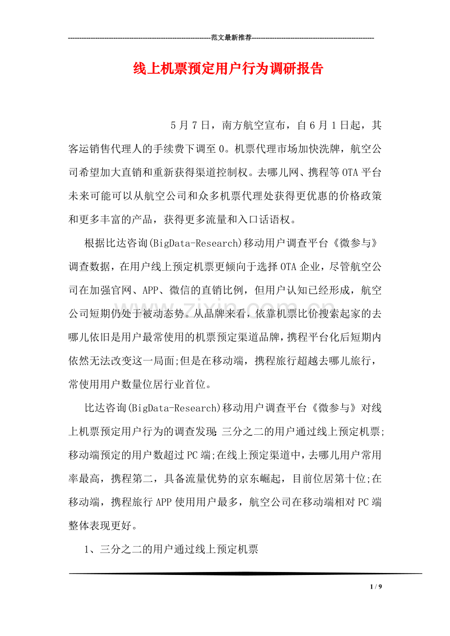 线上机票预定用户行为调研报告.doc_第1页