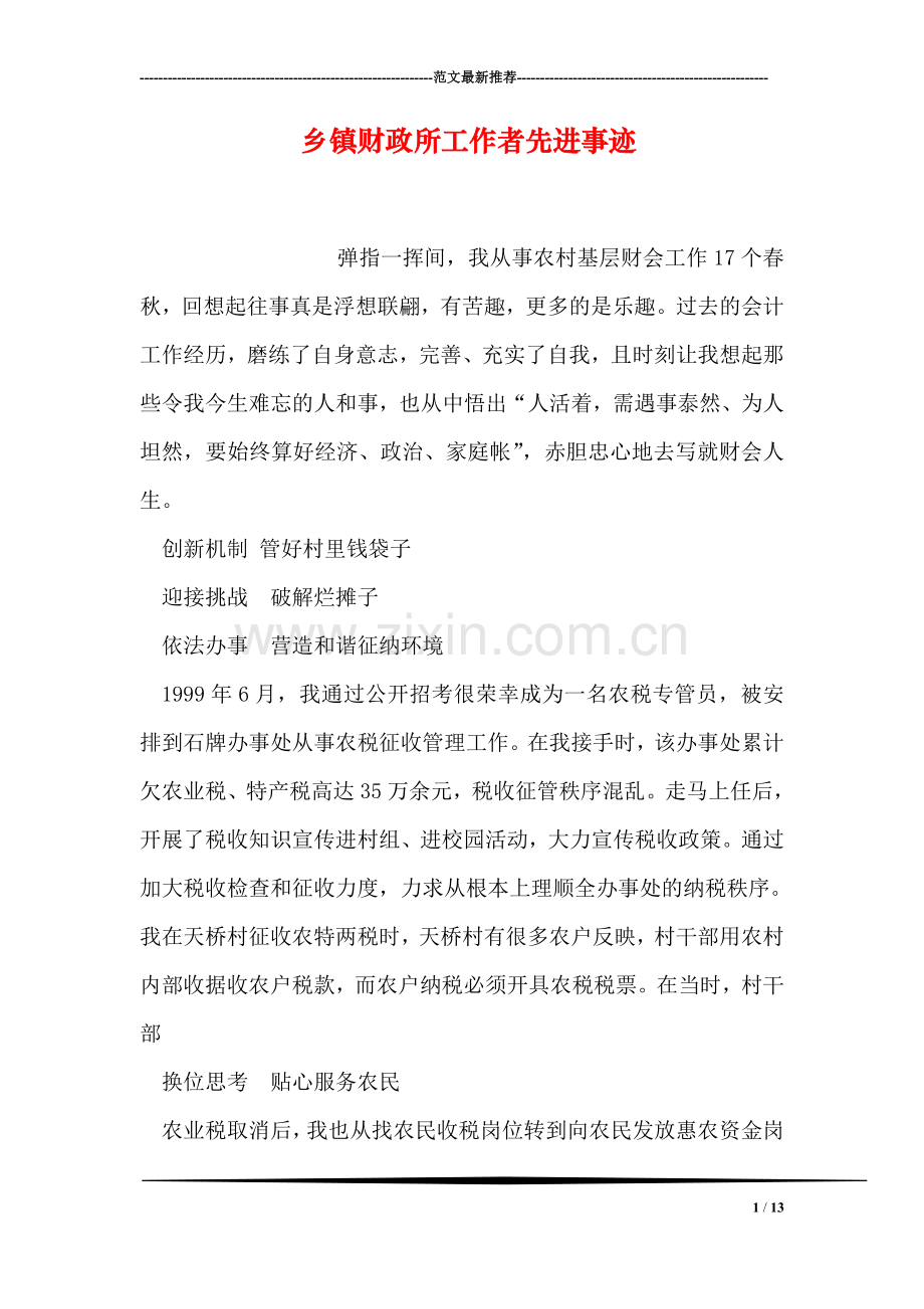 乡镇财政所工作者先进事迹.doc_第1页