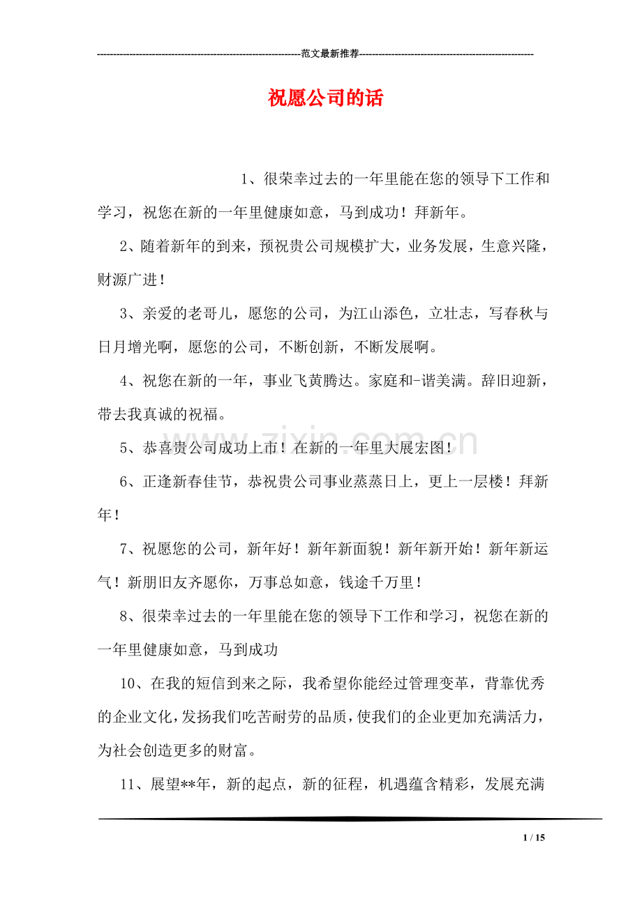 祝愿公司的话.doc_第1页