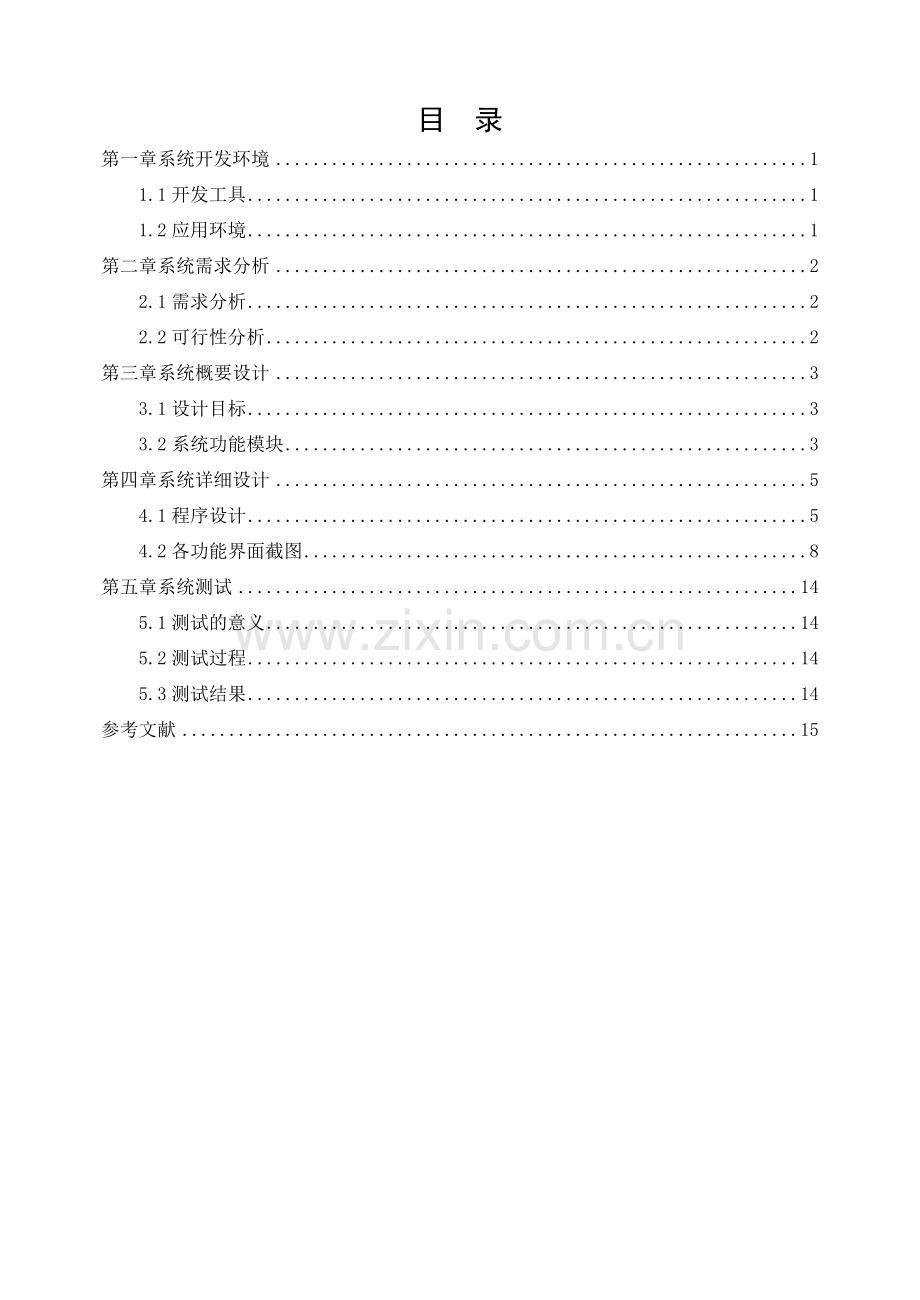 java贪吃蛇游戏的设计论文.doc_第2页