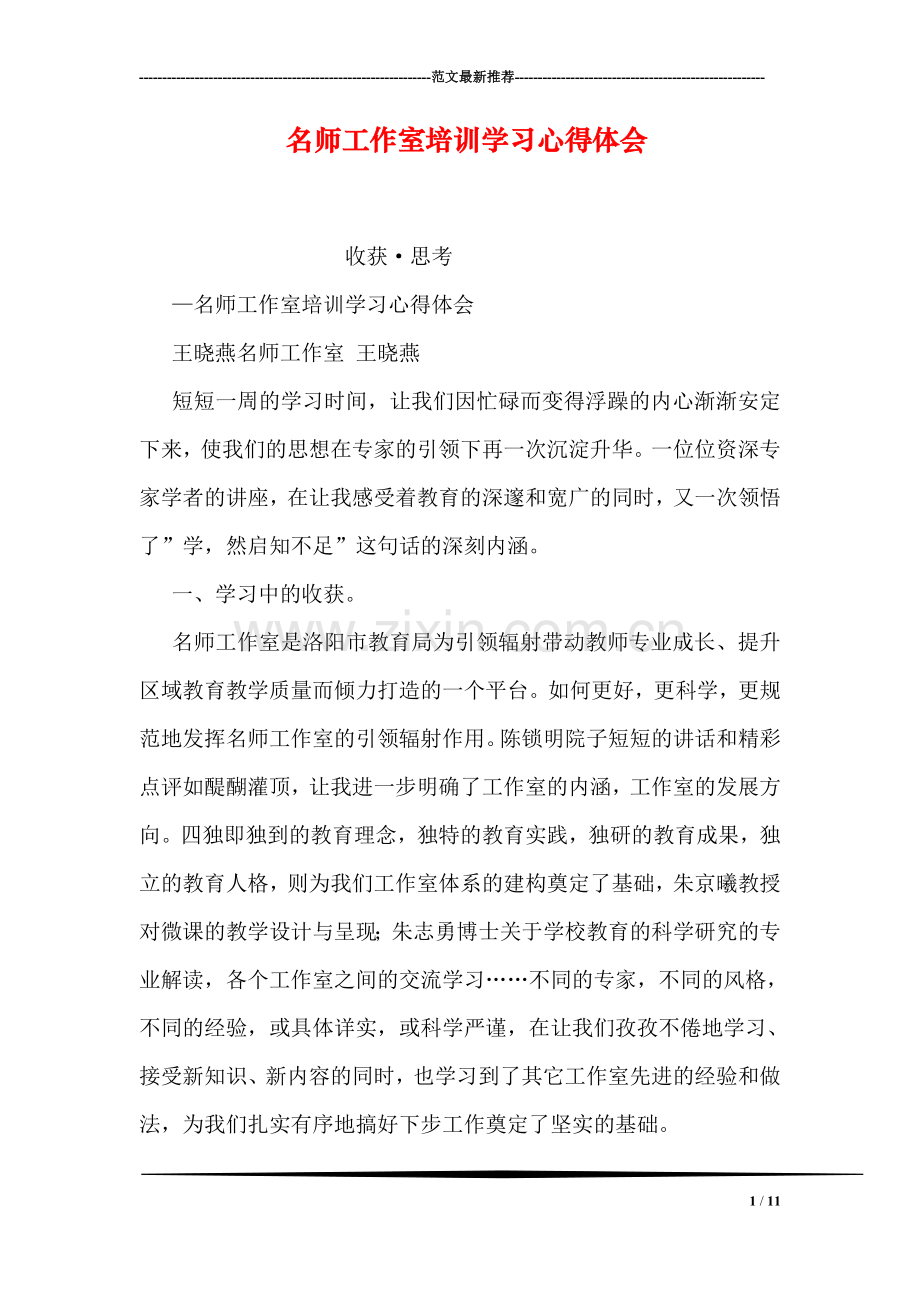 名师工作室培训学习心得体会.doc_第1页
