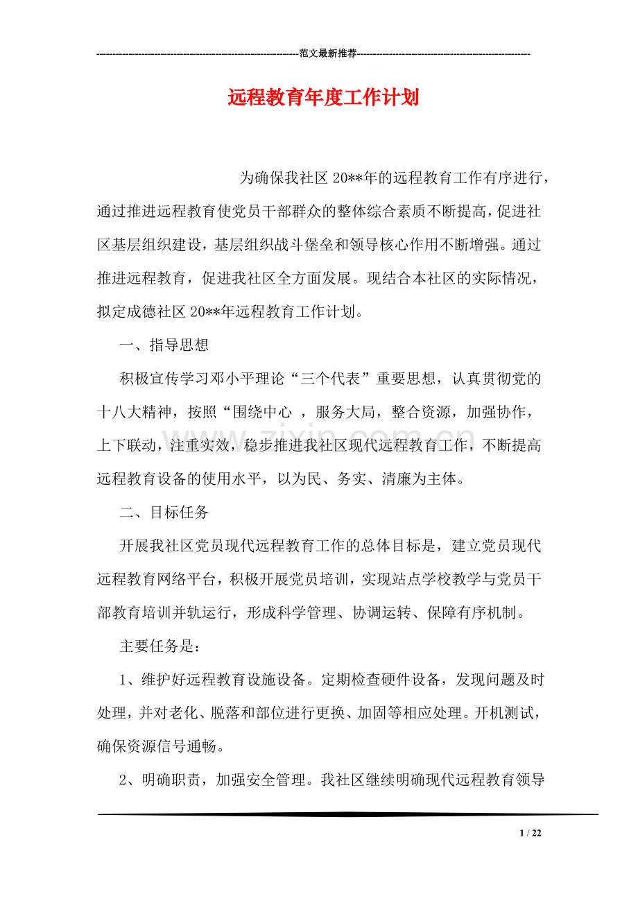 远程教育年度工作计划.doc_第1页
