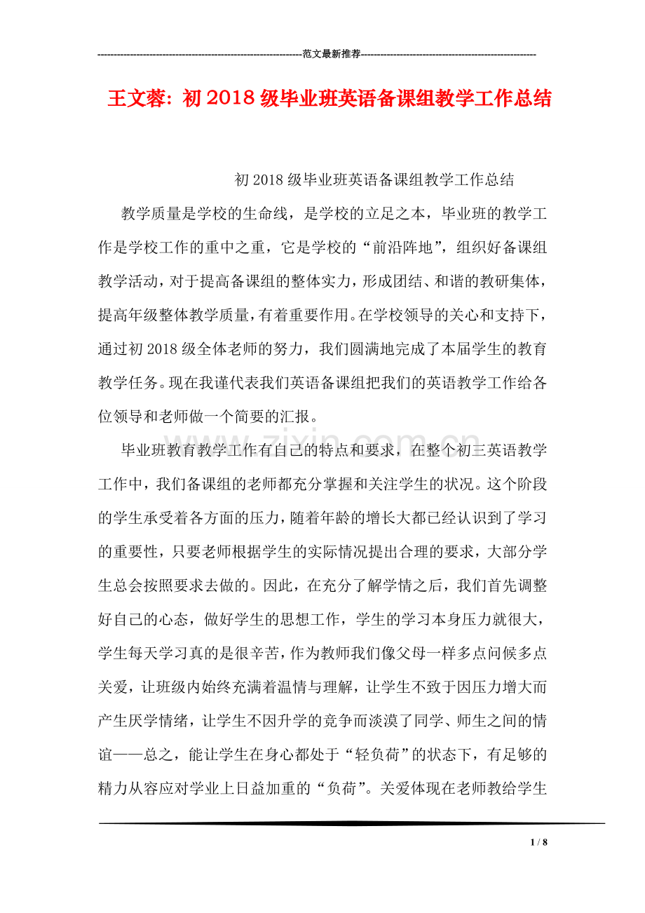王文蓉：初2018级毕业班英语备课组教学工作总结.doc_第1页