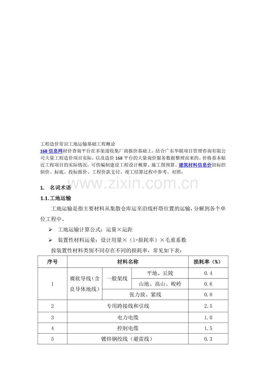 工程造价常识工地运输基础工程概论(1).doc_第1页