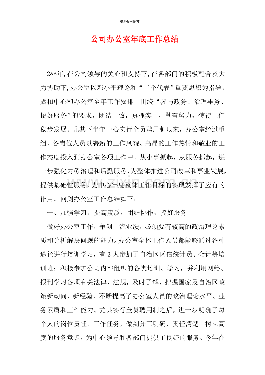 公司办公室年底工作总结.doc_第1页