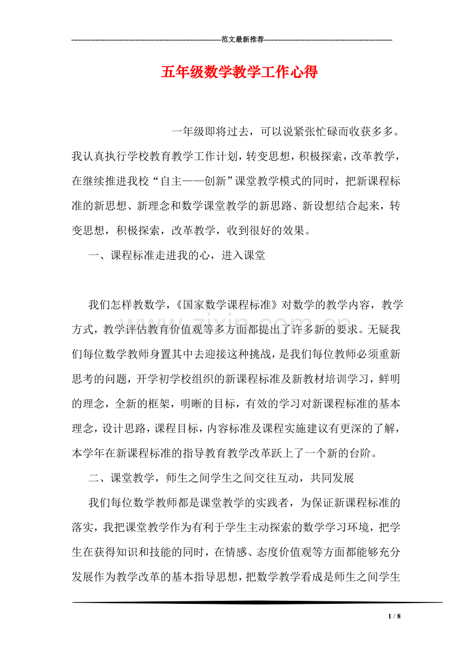 五年级数学教学工作心得.doc_第1页