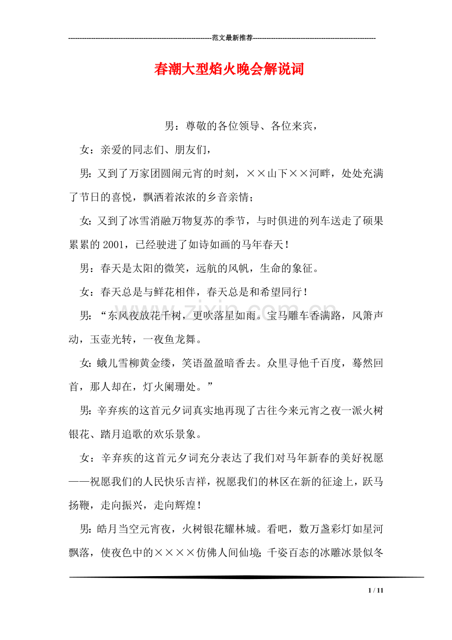 春潮大型焰火晚会解说词.doc_第1页