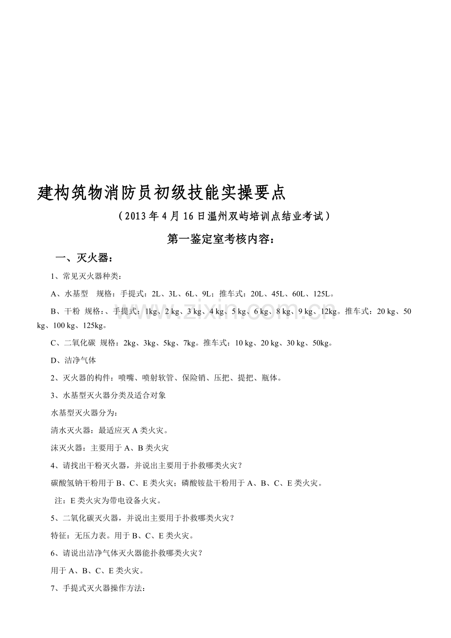 0419初级建构筑物消防员初级技能操结业考试要点.doc_第1页