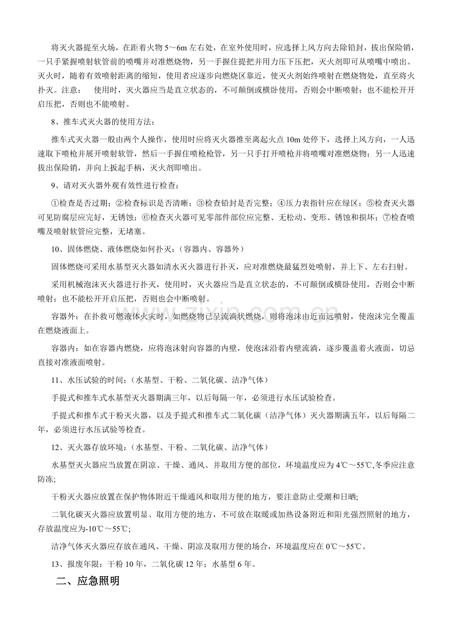 0419初级建构筑物消防员初级技能操结业考试要点.doc_第2页