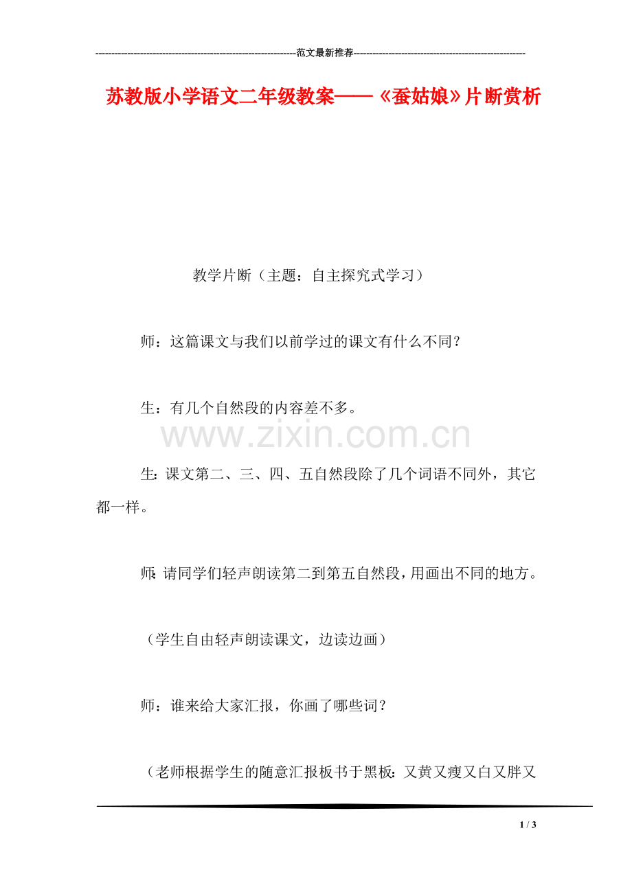 苏教版小学语文二年级教案——《蚕姑娘》片断赏析.doc_第1页