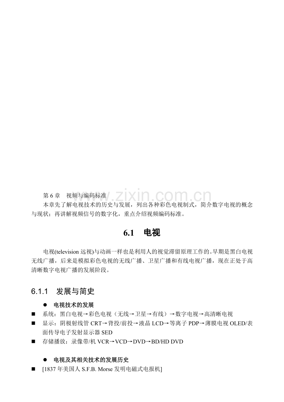 多媒体技术06视频与编码标准.doc_第1页