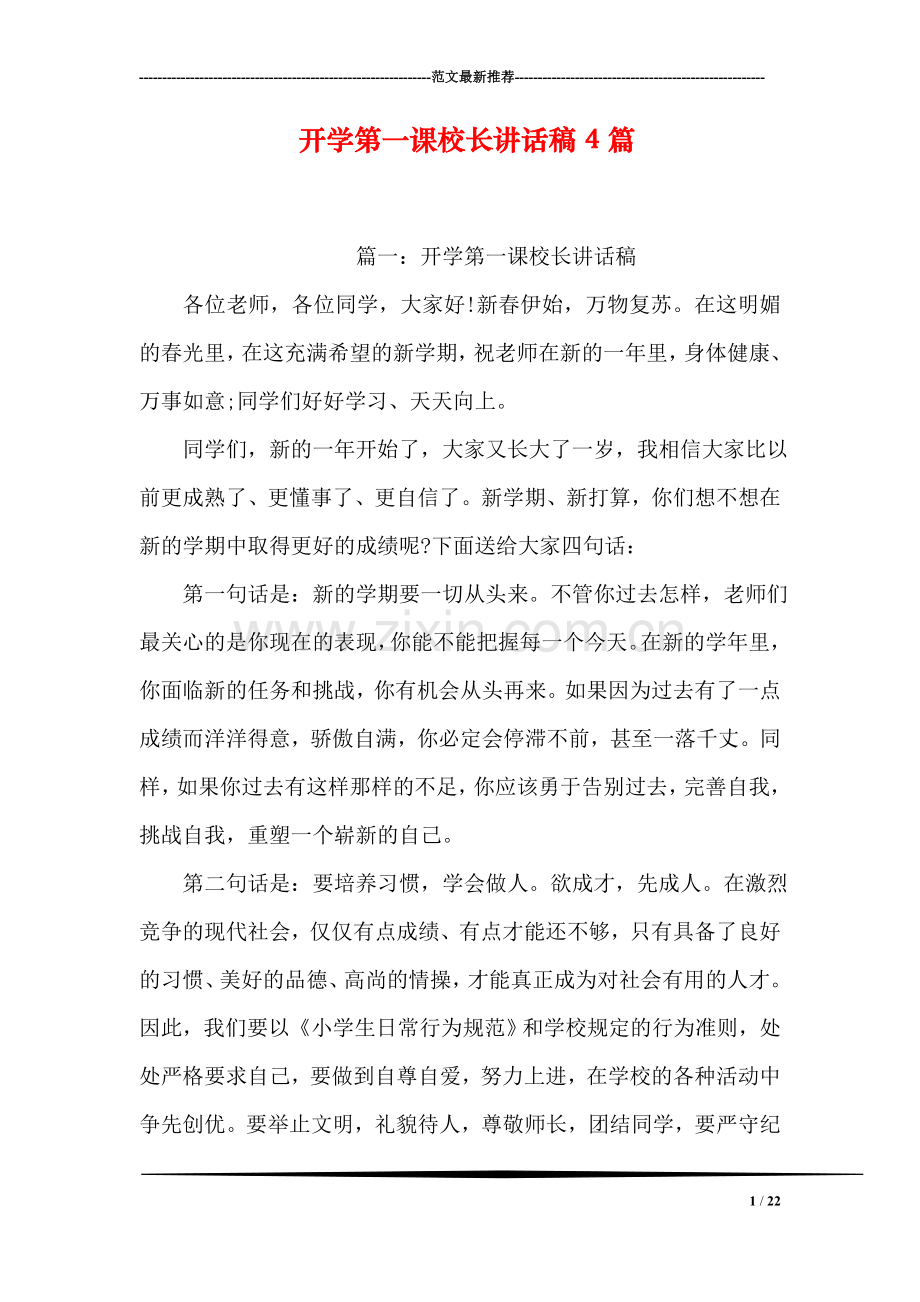 开学第一课校长讲话稿4篇.doc_第1页