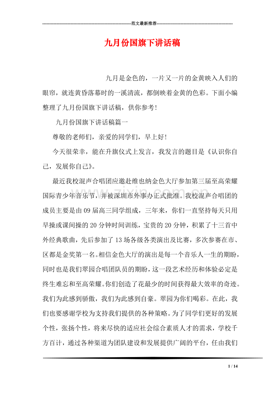 九月份国旗下讲话稿.doc_第1页