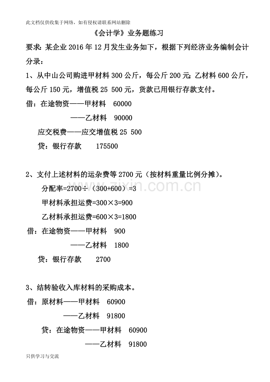 基础会计业务题练习教程文件.doc_第1页