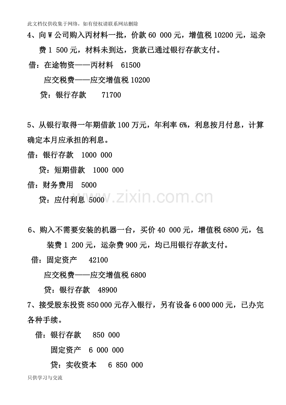 基础会计业务题练习教程文件.doc_第2页
