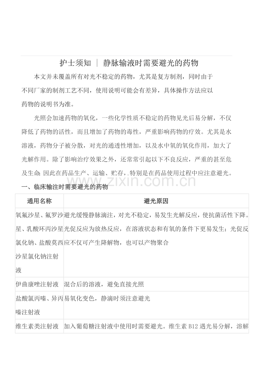 静脉输液时需避光的药物.doc_第1页