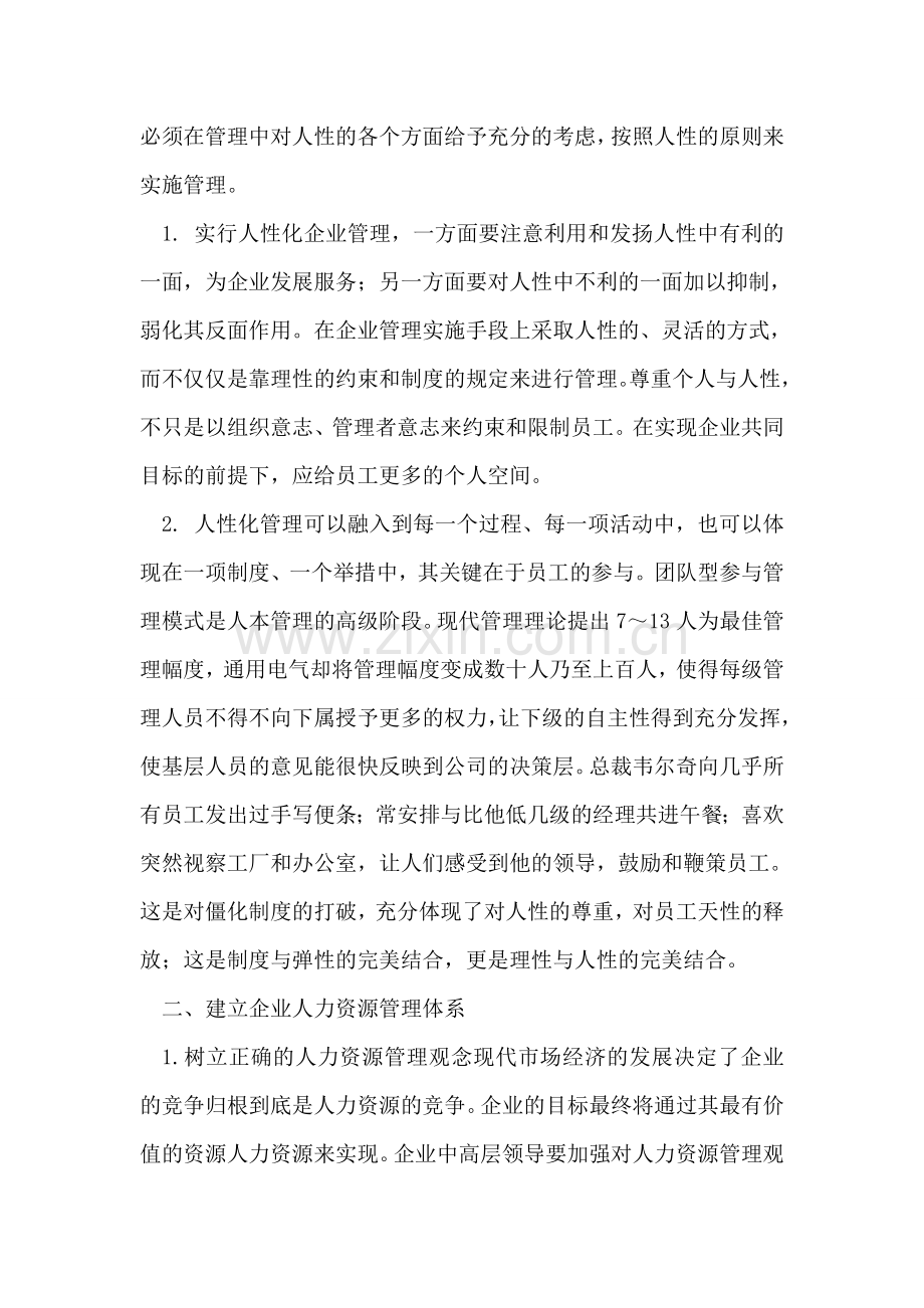 博士论文：关于加强人力资源管理推动企业可持续发展.doc_第2页