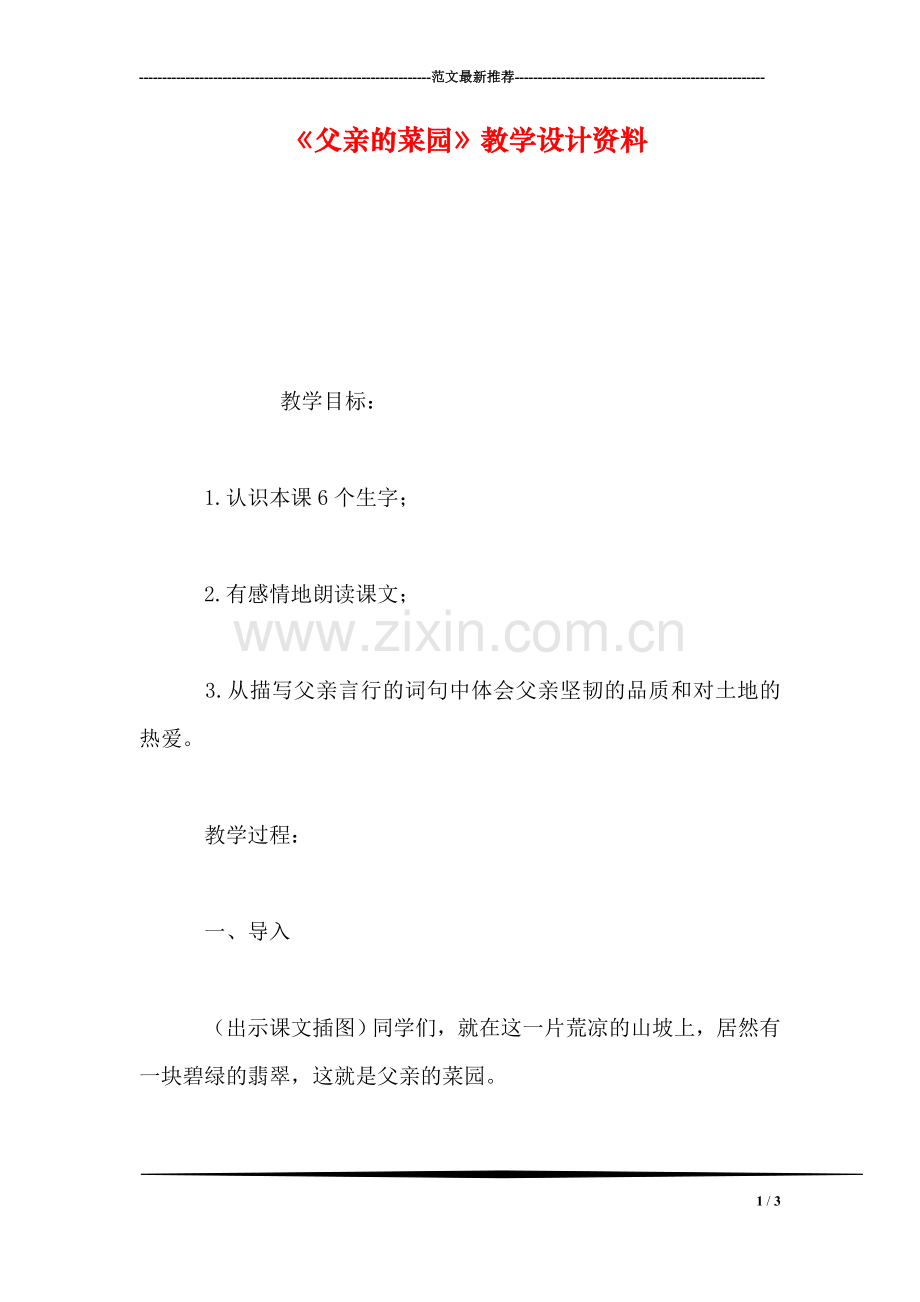 《父亲的菜园》教学设计资料.doc_第1页