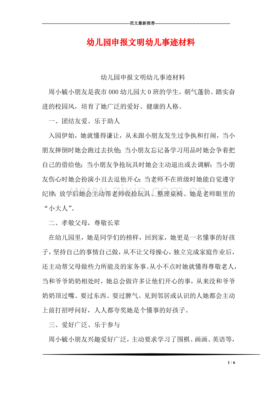 幼儿园申报文明幼儿事迹材料.doc_第1页