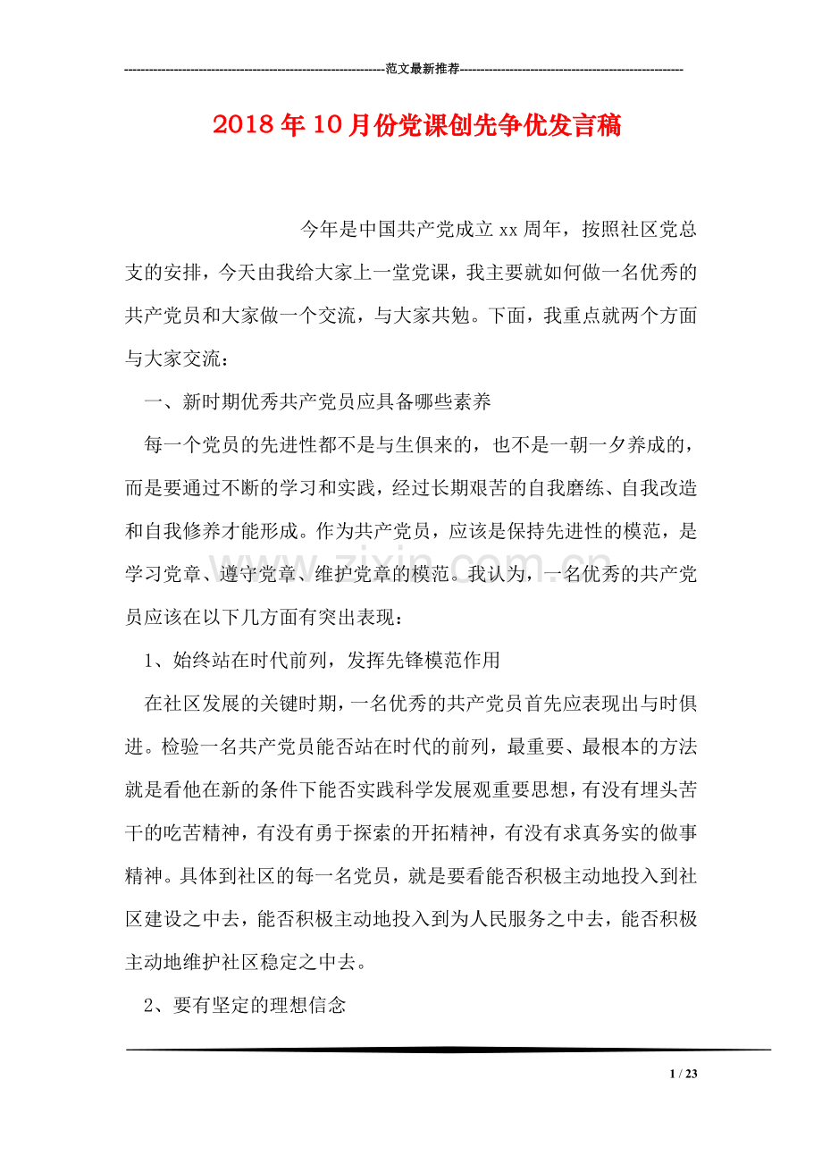 2018年10月份党课创先争优发言稿.doc_第1页