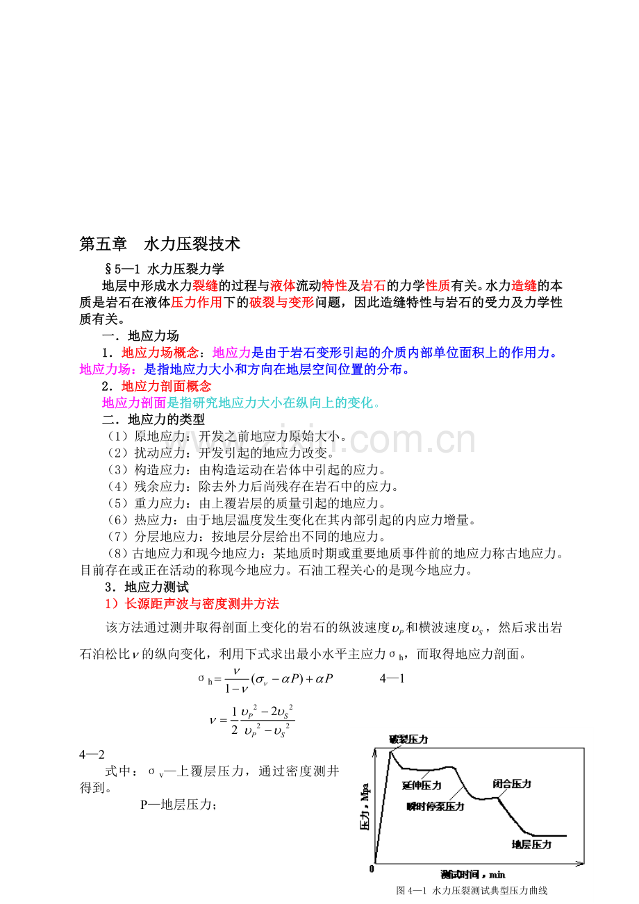 第五章水力压裂技术.doc_第1页