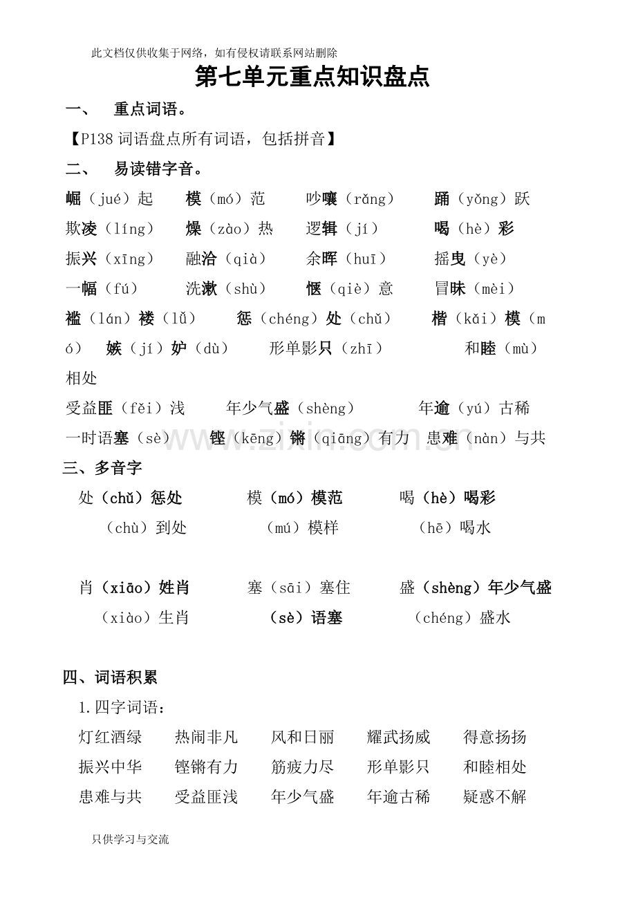 小学语文四年级上册第七单元重点基础知识盘点教学提纲.doc_第1页