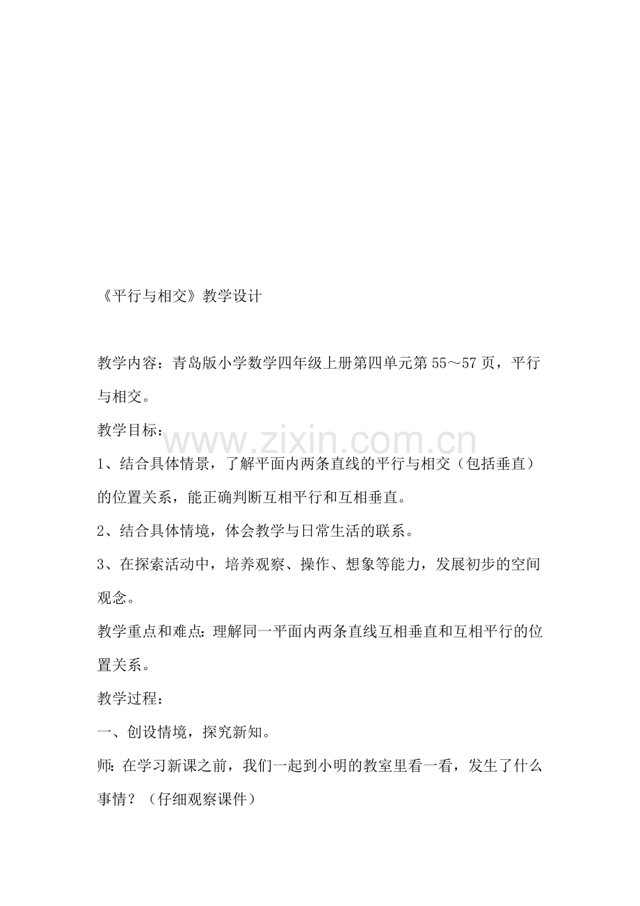 青岛版小学数学四年级上册《平行与相交》教学设计3.doc_第1页