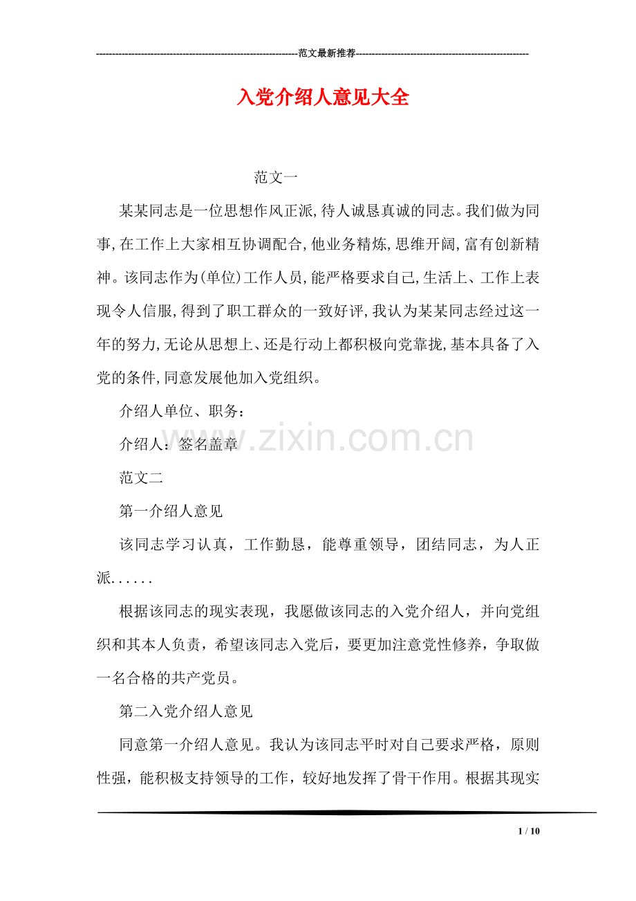 入党介绍人意见大全.doc_第1页