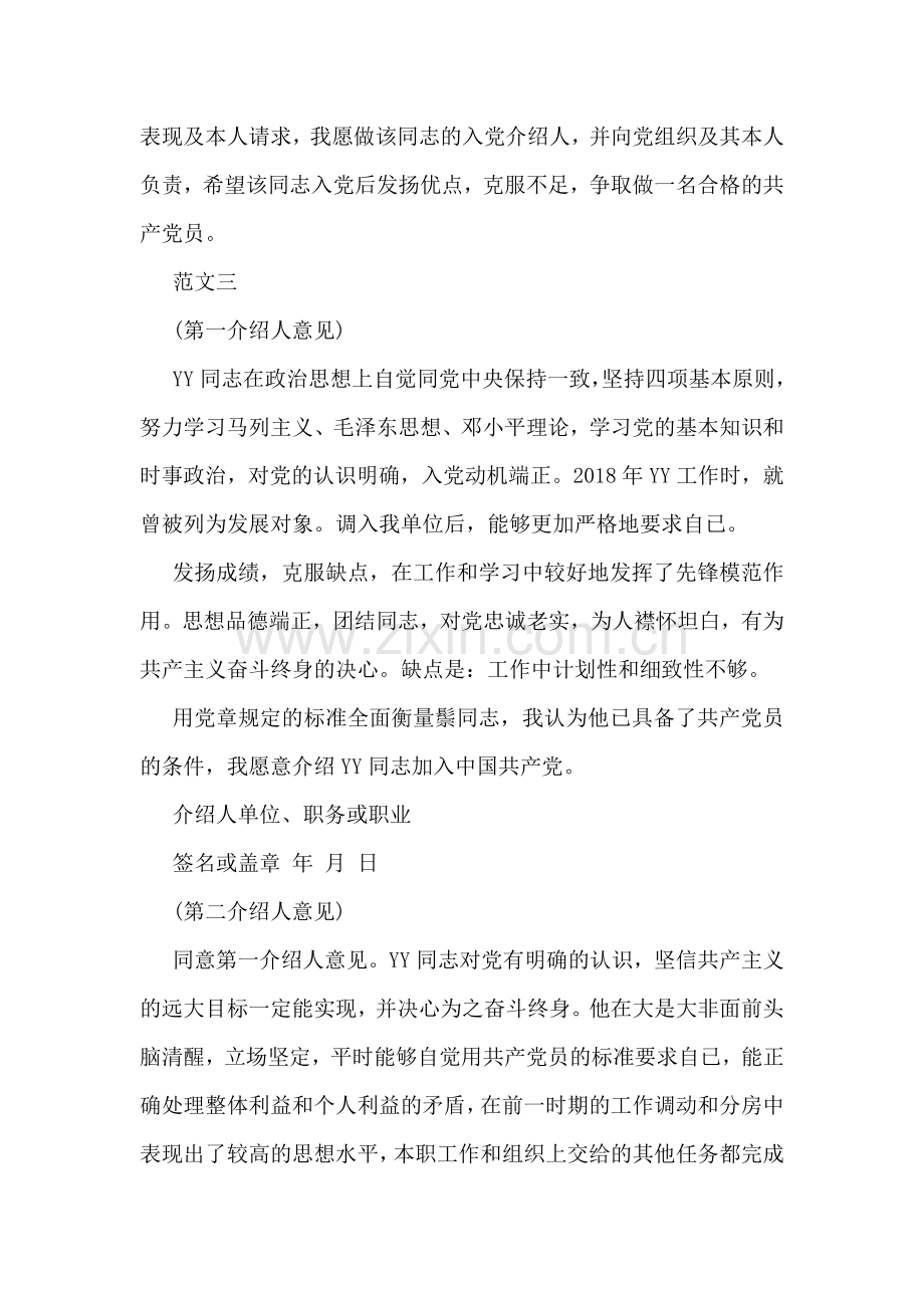 入党介绍人意见大全.doc_第2页