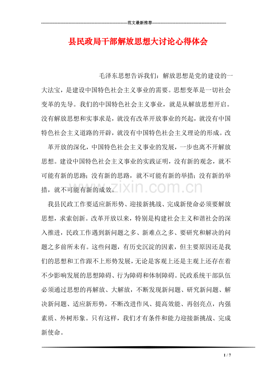 县民政局干部解放思想大讨论心得体会.doc_第1页