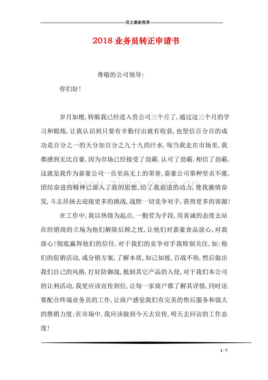 2018业务员转正申请书.doc_第1页