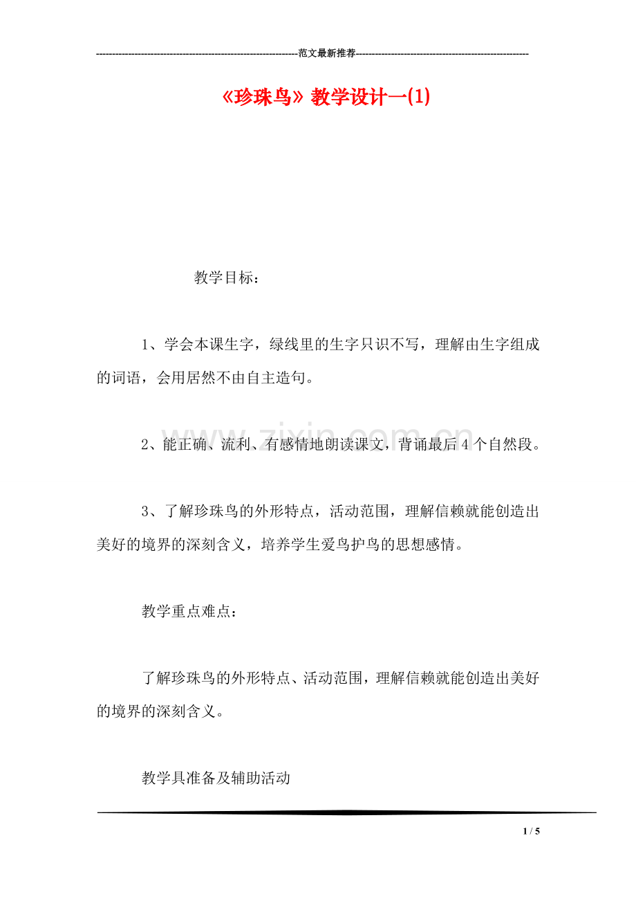 《珍珠鸟》教学设计一(1).doc_第1页