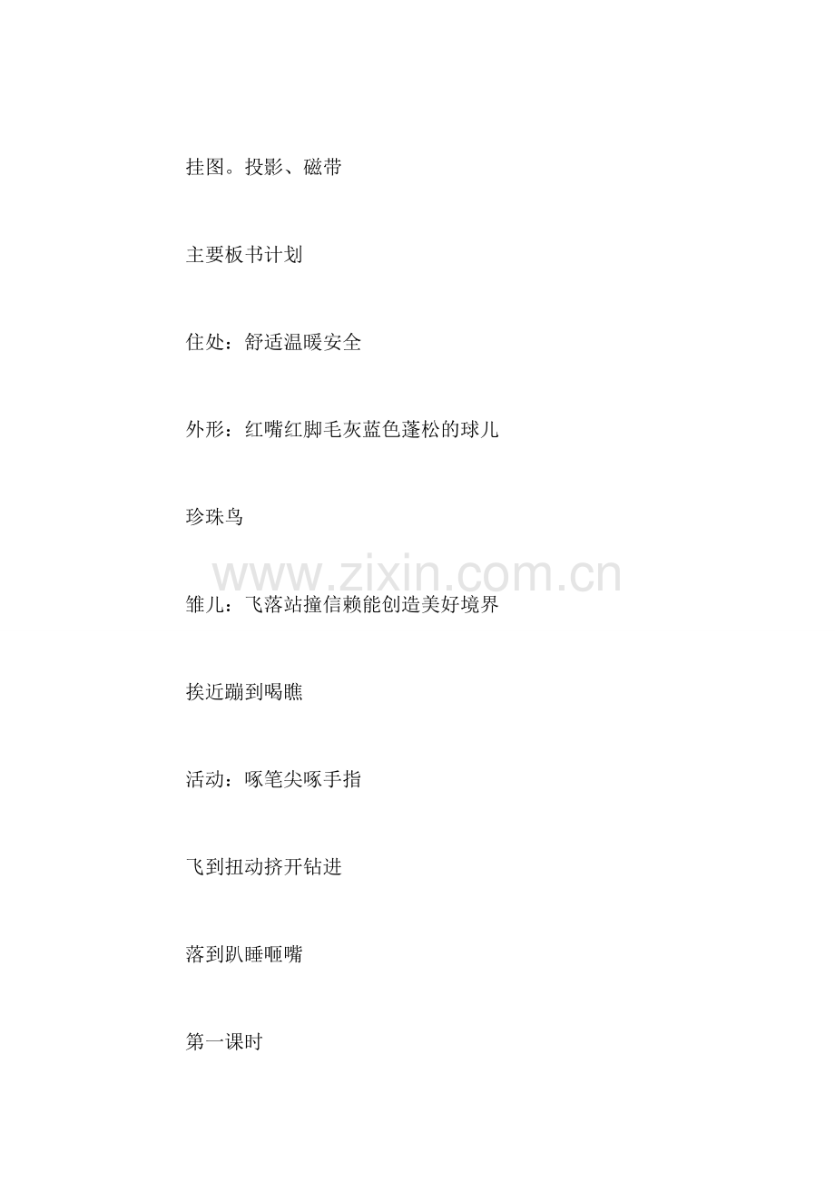 《珍珠鸟》教学设计一(1).doc_第2页