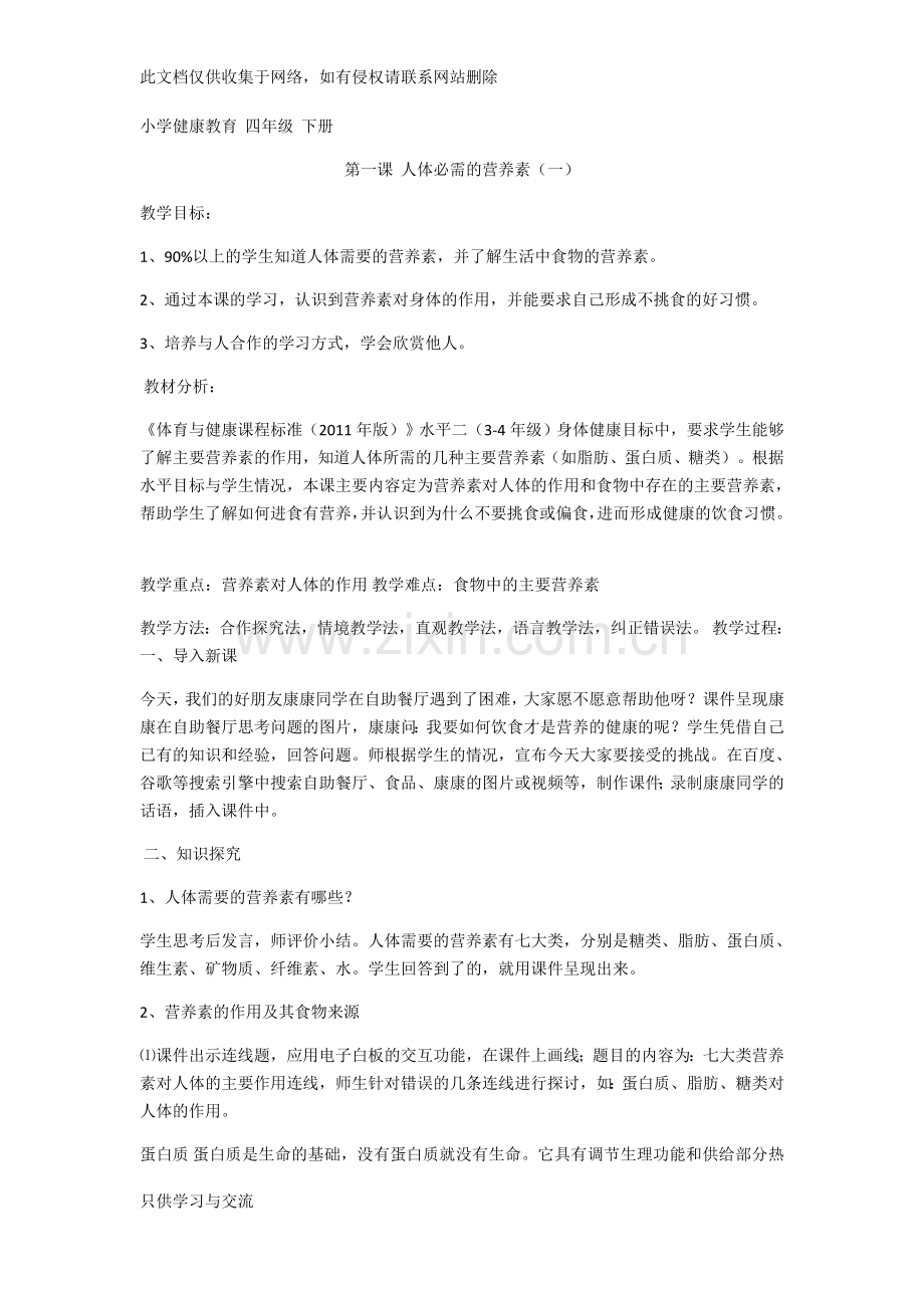 四下健康教育教案说课讲解.docx_第1页