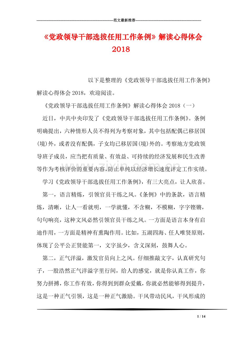 《党政领导干部选拔任用工作条例》解读心得体会2018.doc_第1页