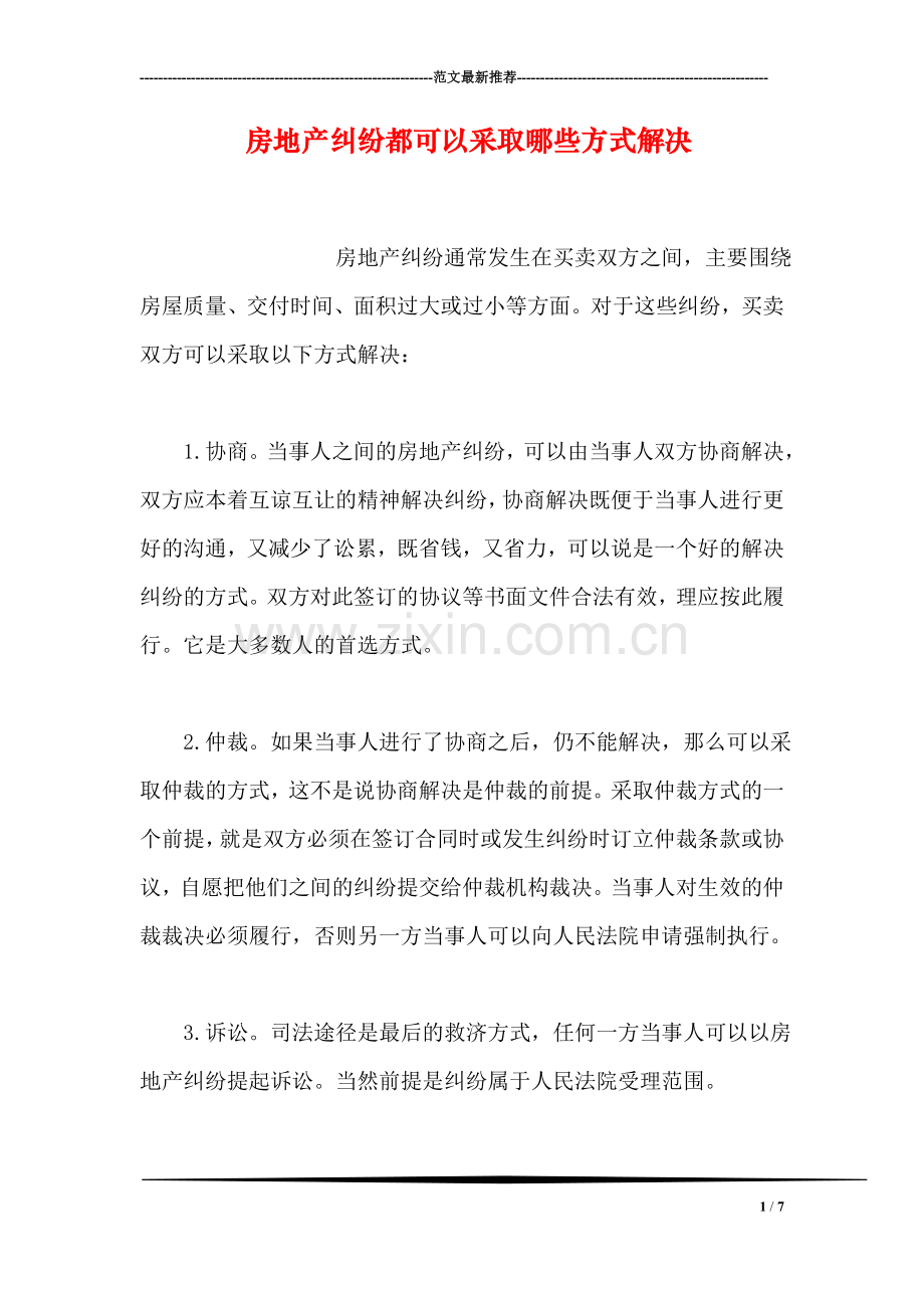 房地产纠纷都可以采取哪些方式解决.doc_第1页