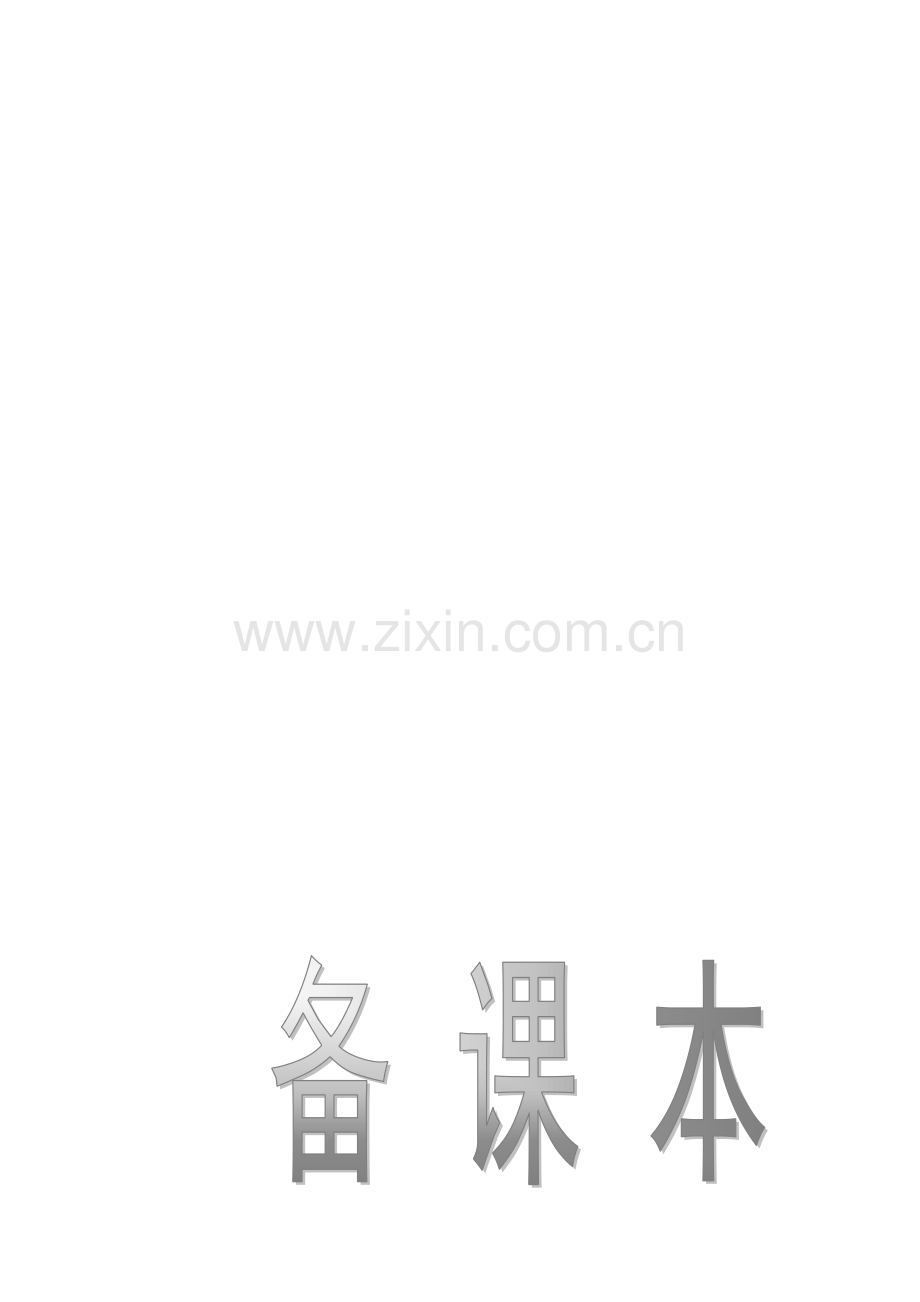 小学二年级上册电子教案全册.doc_第1页