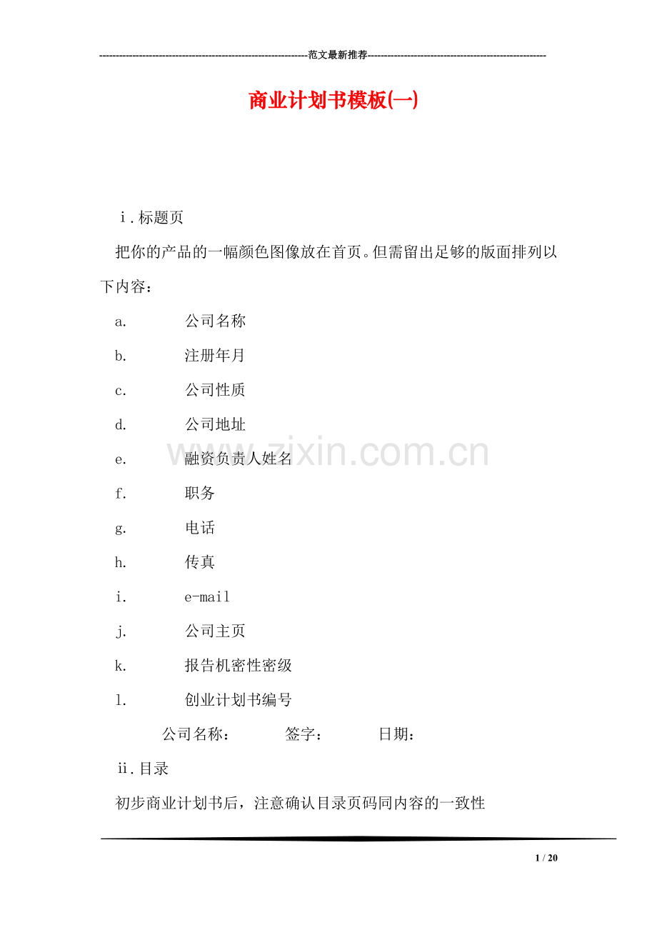 商业计划书模板(一).doc_第1页