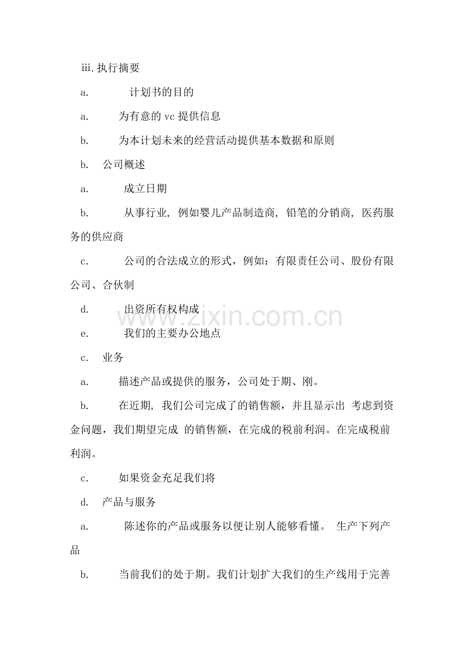 商业计划书模板(一).doc_第2页
