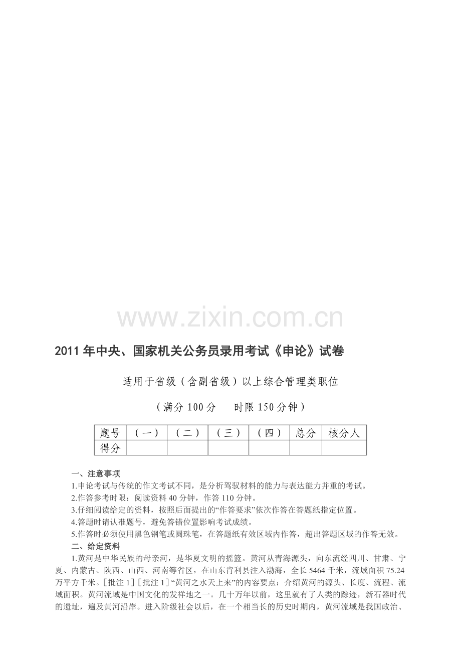 年中央国家机关公务员录用考试《申论》试卷及答案.doc_第1页