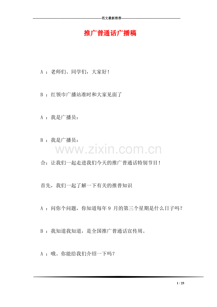 推广普通话广播稿.doc_第1页