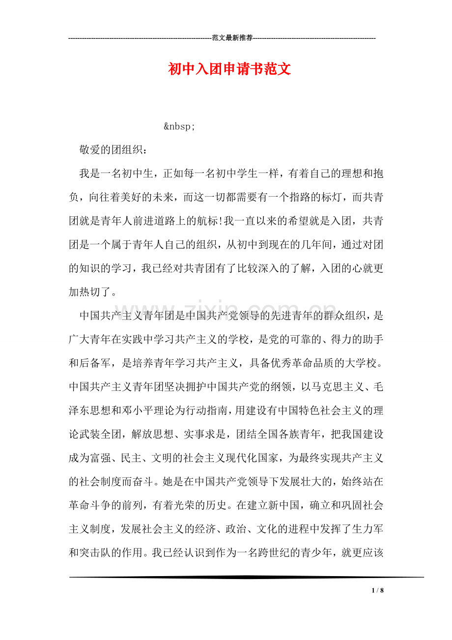 初中入团申请书范文-3.doc_第1页
